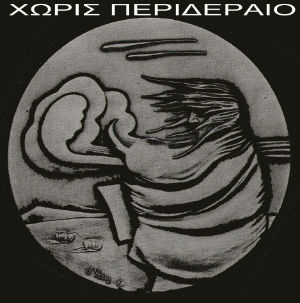 Άνωση / Το Χρώμα και το Σχήμα (7")